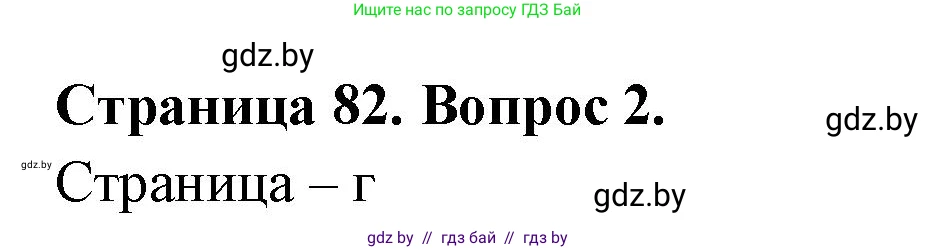 География, 6 класс рабочая тетрадь, авторы: Кольмакова Елена Генадьевна, Пикулик Валентина Владимировна, издательство Аверсэв, Минск, 2022, бирюзового цвета, страница 82, номер 2, Решение