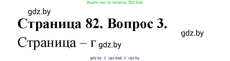 География, 6 класс рабочая тетрадь, авторы: Кольмакова Елена Генадьевна, Пикулик Валентина Владимировна, издательство Аверсэв, Минск, 2022, бирюзового цвета, страница 82, номер 3, Решение