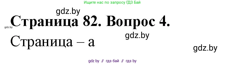 География, 6 класс рабочая тетрадь, авторы: Кольмакова Елена Генадьевна, Пикулик Валентина Владимировна, издательство Аверсэв, Минск, 2022, бирюзового цвета, страница 82, номер 4, Решение