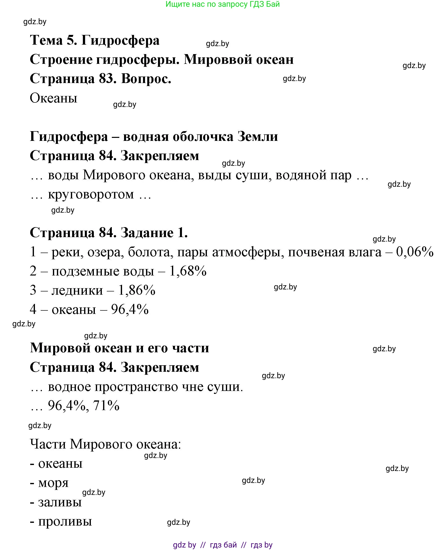 География, 6 класс рабочая тетрадь, авторы: Кольмакова Елена Генадьевна, Пикулик Валентина Владимировна, издательство Аверсэв, Минск, 2022, бирюзового цвета, страница 84, номер 1, Решение
