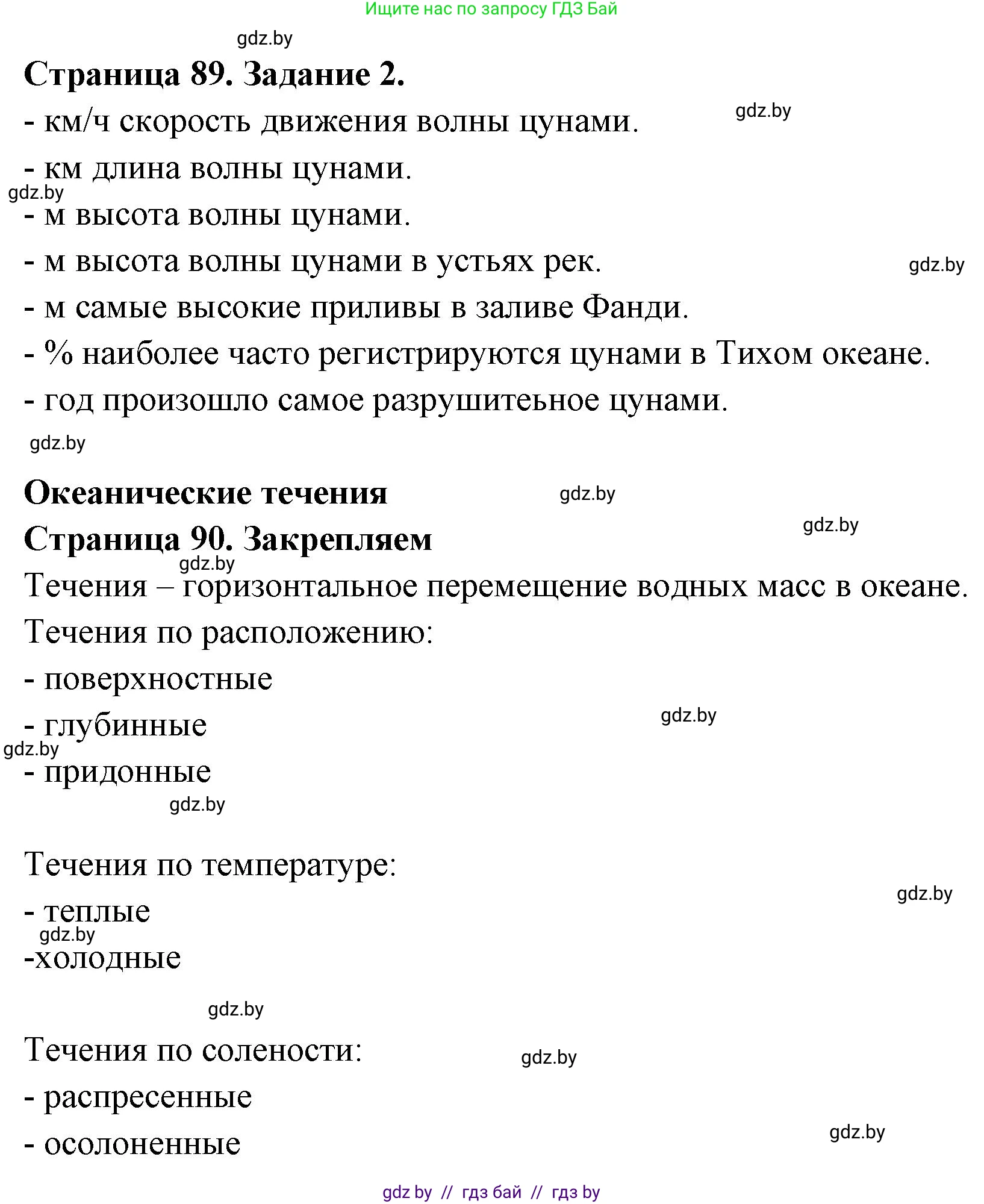 География, 6 класс рабочая тетрадь, авторы: Кольмакова Елена Генадьевна, Пикулик Валентина Владимировна, издательство Аверсэв, Минск, 2022, бирюзового цвета, страница 89, номер 2, Решение