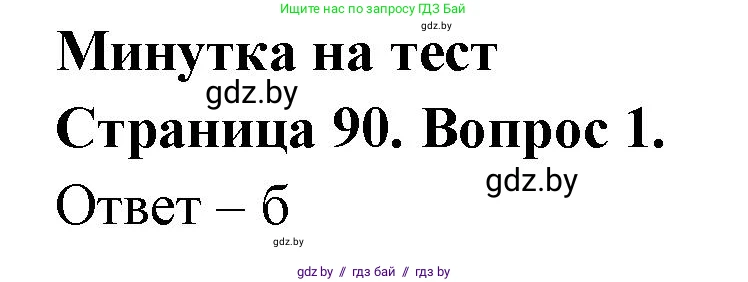География, 6 класс рабочая тетрадь, авторы: Кольмакова Елена Генадьевна, Пикулик Валентина Владимировна, издательство Аверсэв, Минск, 2022, бирюзового цвета, страница 90, номер 1, Решение