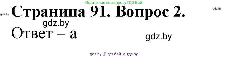 География, 6 класс рабочая тетрадь, авторы: Кольмакова Елена Генадьевна, Пикулик Валентина Владимировна, издательство Аверсэв, Минск, 2022, бирюзового цвета, страница 91, номер 2, Решение