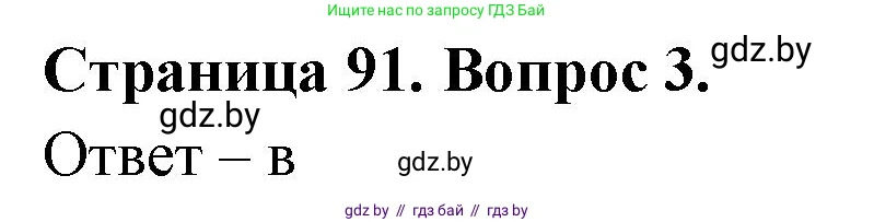 География, 6 класс рабочая тетрадь, авторы: Кольмакова Елена Генадьевна, Пикулик Валентина Владимировна, издательство Аверсэв, Минск, 2022, бирюзового цвета, страница 91, номер 3, Решение