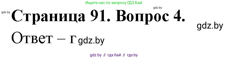 География, 6 класс рабочая тетрадь, авторы: Кольмакова Елена Генадьевна, Пикулик Валентина Владимировна, издательство Аверсэв, Минск, 2022, бирюзового цвета, страница 91, номер 4, Решение