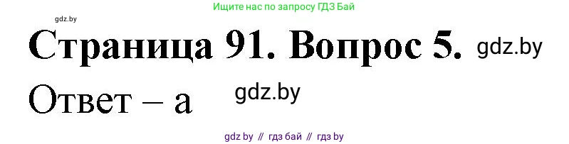 География, 6 класс рабочая тетрадь, авторы: Кольмакова Елена Генадьевна, Пикулик Валентина Владимировна, издательство Аверсэв, Минск, 2022, бирюзового цвета, страница 91, номер 5, Решение