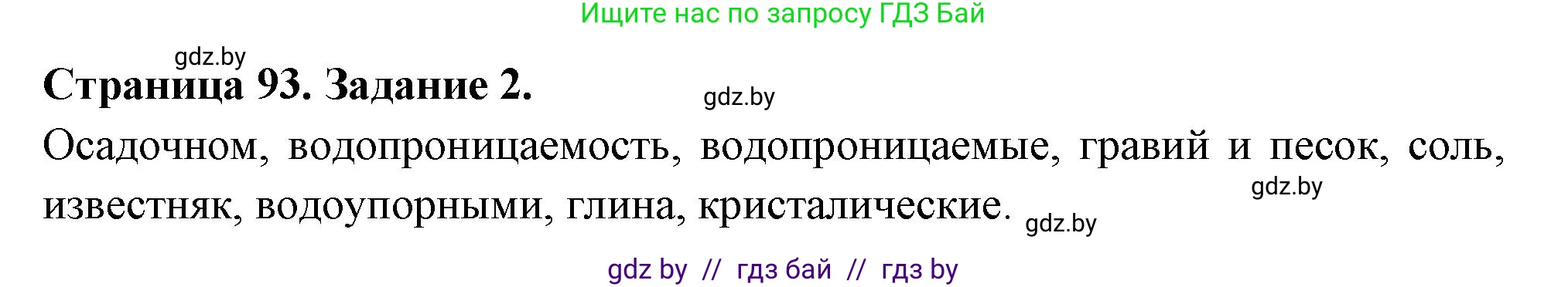 География, 6 класс рабочая тетрадь, авторы: Кольмакова Елена Генадьевна, Пикулик Валентина Владимировна, издательство Аверсэв, Минск, 2022, бирюзового цвета, страница 93, номер 2, Решение