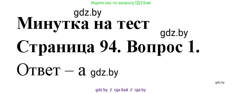 География, 6 класс рабочая тетрадь, авторы: Кольмакова Елена Генадьевна, Пикулик Валентина Владимировна, издательство Аверсэв, Минск, 2022, бирюзового цвета, страница 94, номер 1, Решение