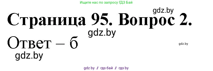 География, 6 класс рабочая тетрадь, авторы: Кольмакова Елена Генадьевна, Пикулик Валентина Владимировна, издательство Аверсэв, Минск, 2022, бирюзового цвета, страница 95, номер 2, Решение