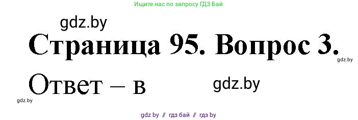 География, 6 класс рабочая тетрадь, авторы: Кольмакова Елена Генадьевна, Пикулик Валентина Владимировна, издательство Аверсэв, Минск, 2022, бирюзового цвета, страница 95, номер 3, Решение