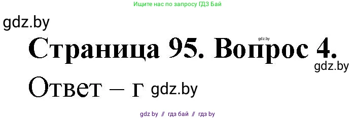 География, 6 класс рабочая тетрадь, авторы: Кольмакова Елена Генадьевна, Пикулик Валентина Владимировна, издательство Аверсэв, Минск, 2022, бирюзового цвета, страница 95, номер 4, Решение
