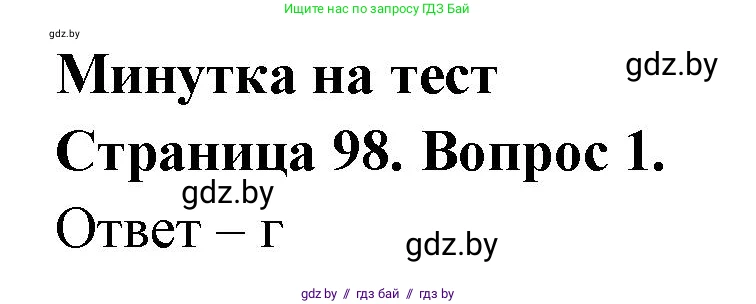 География, 6 класс рабочая тетрадь, авторы: Кольмакова Елена Генадьевна, Пикулик Валентина Владимировна, издательство Аверсэв, Минск, 2022, бирюзового цвета, страница 98, номер 1, Решение