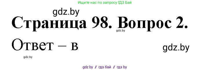 География, 6 класс рабочая тетрадь, авторы: Кольмакова Елена Генадьевна, Пикулик Валентина Владимировна, издательство Аверсэв, Минск, 2022, бирюзового цвета, страница 98, номер 2, Решение