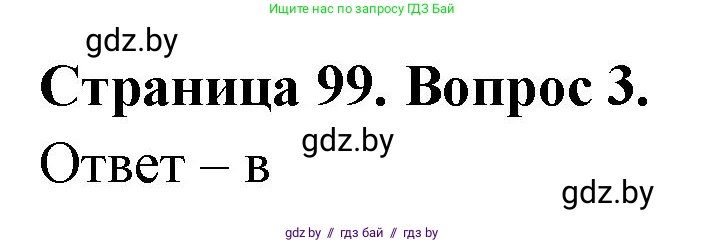 География, 6 класс рабочая тетрадь, авторы: Кольмакова Елена Генадьевна, Пикулик Валентина Владимировна, издательство Аверсэв, Минск, 2022, бирюзового цвета, страница 99, номер 3, Решение