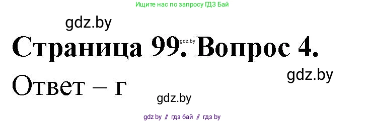 География, 6 класс рабочая тетрадь, авторы: Кольмакова Елена Генадьевна, Пикулик Валентина Владимировна, издательство Аверсэв, Минск, 2022, бирюзового цвета, страница 99, номер 4, Решение