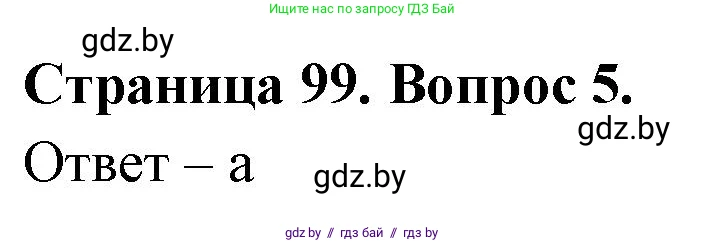 География, 6 класс рабочая тетрадь, авторы: Кольмакова Елена Генадьевна, Пикулик Валентина Владимировна, издательство Аверсэв, Минск, 2022, бирюзового цвета, страница 99, номер 5, Решение