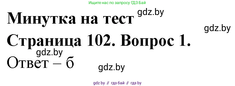 География, 6 класс рабочая тетрадь, авторы: Кольмакова Елена Генадьевна, Пикулик Валентина Владимировна, издательство Аверсэв, Минск, 2022, бирюзового цвета, страница 102, номер 1, Решение
