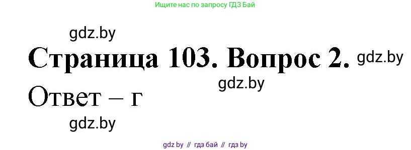 География, 6 класс рабочая тетрадь, авторы: Кольмакова Елена Генадьевна, Пикулик Валентина Владимировна, издательство Аверсэв, Минск, 2022, бирюзового цвета, страница 103, номер 2, Решение