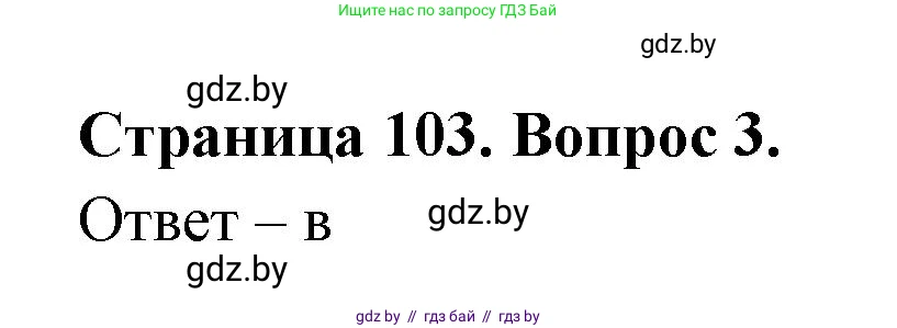 География, 6 класс рабочая тетрадь, авторы: Кольмакова Елена Генадьевна, Пикулик Валентина Владимировна, издательство Аверсэв, Минск, 2022, бирюзового цвета, страница 103, номер 3, Решение