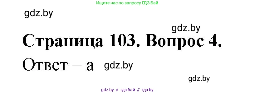 География, 6 класс рабочая тетрадь, авторы: Кольмакова Елена Генадьевна, Пикулик Валентина Владимировна, издательство Аверсэв, Минск, 2022, бирюзового цвета, страница 103, номер 4, Решение