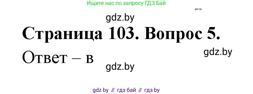 География, 6 класс рабочая тетрадь, авторы: Кольмакова Елена Генадьевна, Пикулик Валентина Владимировна, издательство Аверсэв, Минск, 2022, бирюзового цвета, страница 103, номер 5, Решение