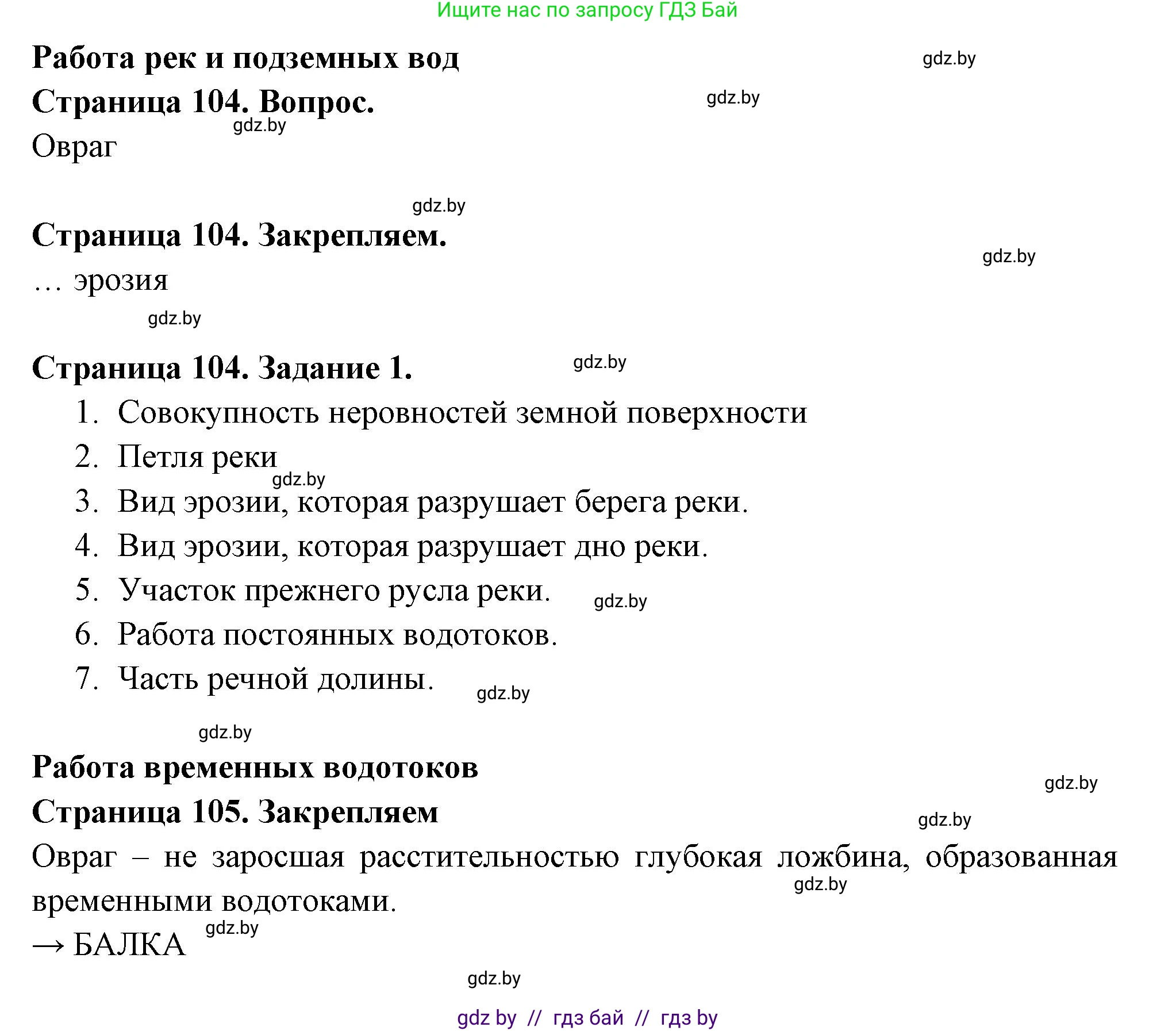 География, 6 класс рабочая тетрадь, авторы: Кольмакова Елена Генадьевна, Пикулик Валентина Владимировна, издательство Аверсэв, Минск, 2022, бирюзового цвета, страница 104, номер 1, Решение