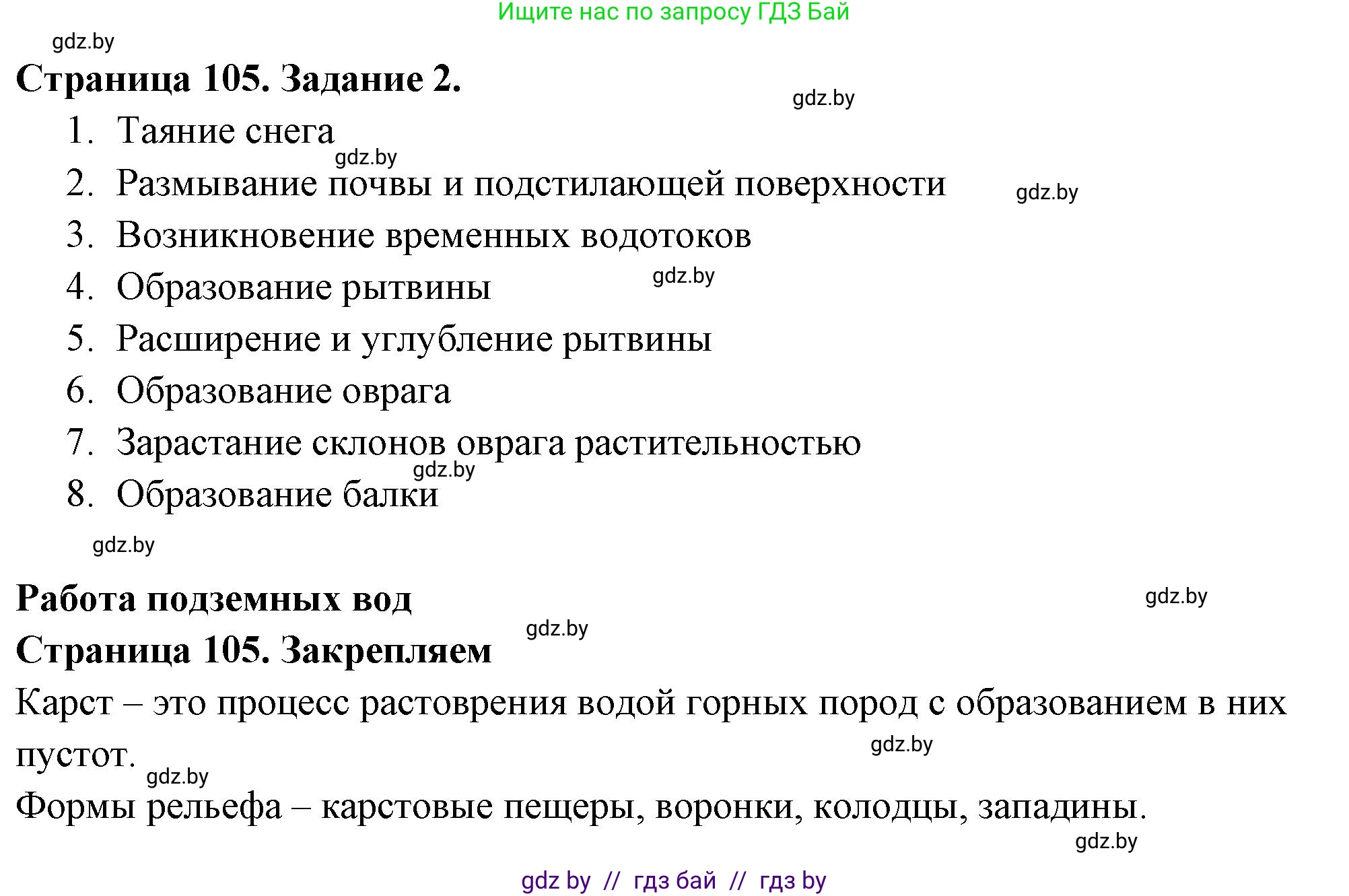 География, 6 класс рабочая тетрадь, авторы: Кольмакова Елена Генадьевна, Пикулик Валентина Владимировна, издательство Аверсэв, Минск, 2022, бирюзового цвета, страница 105, номер 2, Решение
