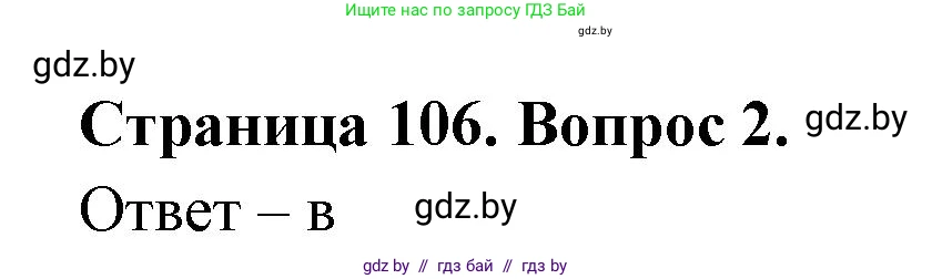 География, 6 класс рабочая тетрадь, авторы: Кольмакова Елена Генадьевна, Пикулик Валентина Владимировна, издательство Аверсэв, Минск, 2022, бирюзового цвета, страница 106, номер 2, Решение