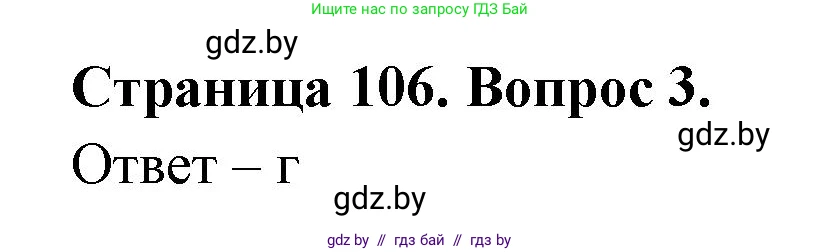 География, 6 класс рабочая тетрадь, авторы: Кольмакова Елена Генадьевна, Пикулик Валентина Владимировна, издательство Аверсэв, Минск, 2022, бирюзового цвета, страница 106, номер 3, Решение