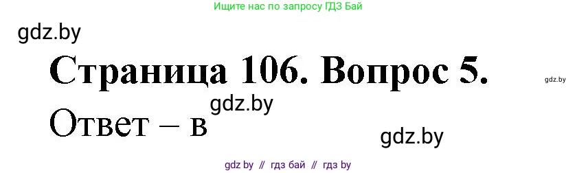 География, 6 класс рабочая тетрадь, авторы: Кольмакова Елена Генадьевна, Пикулик Валентина Владимировна, издательство Аверсэв, Минск, 2022, бирюзового цвета, страница 106, номер 5, Решение
