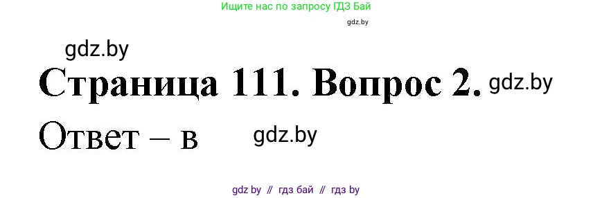 География, 6 класс рабочая тетрадь, авторы: Кольмакова Елена Генадьевна, Пикулик Валентина Владимировна, издательство Аверсэв, Минск, 2022, бирюзового цвета, страница 111, номер 2, Решение