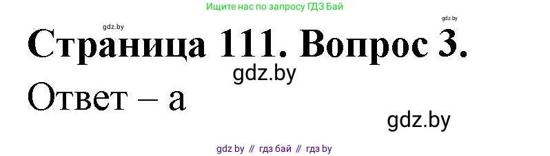 География, 6 класс рабочая тетрадь, авторы: Кольмакова Елена Генадьевна, Пикулик Валентина Владимировна, издательство Аверсэв, Минск, 2022, бирюзового цвета, страница 111, номер 3, Решение