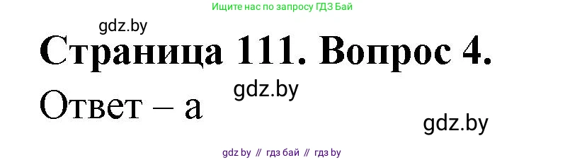 География, 6 класс рабочая тетрадь, авторы: Кольмакова Елена Генадьевна, Пикулик Валентина Владимировна, издательство Аверсэв, Минск, 2022, бирюзового цвета, страница 111, номер 4, Решение