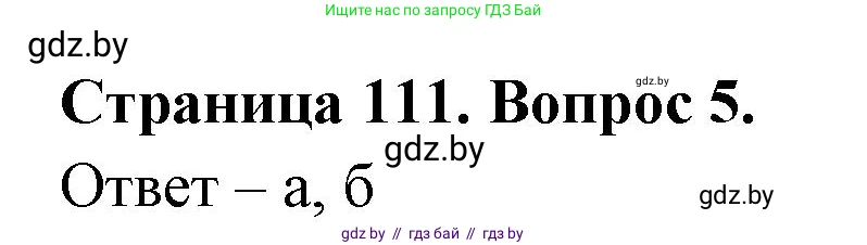 География, 6 класс рабочая тетрадь, авторы: Кольмакова Елена Генадьевна, Пикулик Валентина Владимировна, издательство Аверсэв, Минск, 2022, бирюзового цвета, страница 111, номер 5, Решение