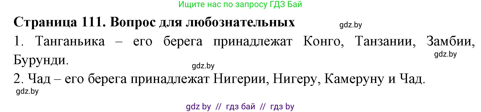 География, 6 класс рабочая тетрадь, авторы: Кольмакова Елена Генадьевна, Пикулик Валентина Владимировна, издательство Аверсэв, Минск, 2022, бирюзового цвета, страница 111, Решение