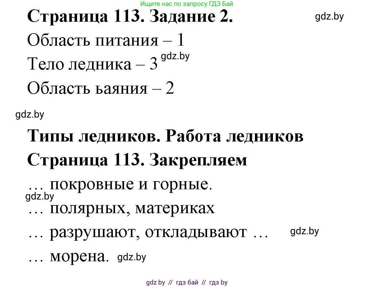 География, 6 класс рабочая тетрадь, авторы: Кольмакова Елена Генадьевна, Пикулик Валентина Владимировна, издательство Аверсэв, Минск, 2022, бирюзового цвета, страница 113, номер 2, Решение