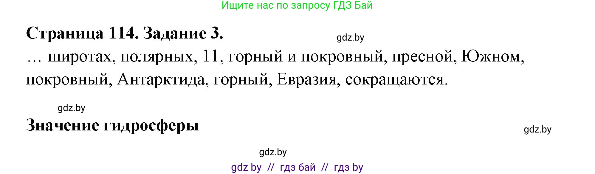 География, 6 класс рабочая тетрадь, авторы: Кольмакова Елена Генадьевна, Пикулик Валентина Владимировна, издательство Аверсэв, Минск, 2022, бирюзового цвета, страница 114, номер 3, Решение