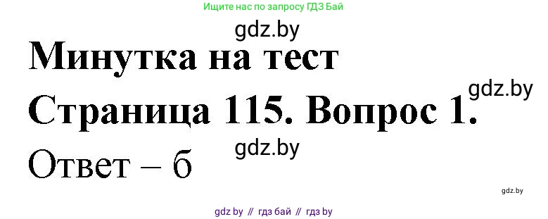 География, 6 класс рабочая тетрадь, авторы: Кольмакова Елена Генадьевна, Пикулик Валентина Владимировна, издательство Аверсэв, Минск, 2022, бирюзового цвета, страница 115, номер 1, Решение