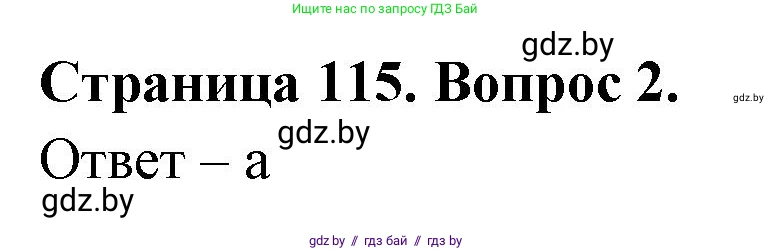 География, 6 класс рабочая тетрадь, авторы: Кольмакова Елена Генадьевна, Пикулик Валентина Владимировна, издательство Аверсэв, Минск, 2022, бирюзового цвета, страница 115, номер 2, Решение