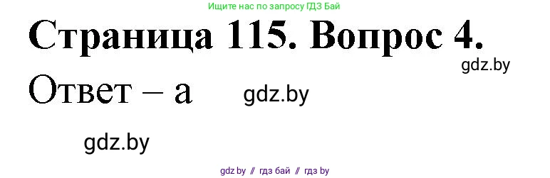 География, 6 класс рабочая тетрадь, авторы: Кольмакова Елена Генадьевна, Пикулик Валентина Владимировна, издательство Аверсэв, Минск, 2022, бирюзового цвета, страница 115, номер 4, Решение