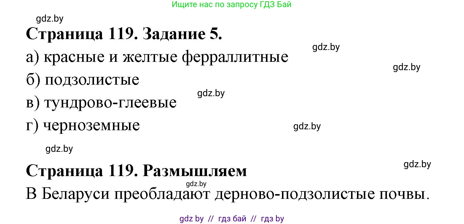 География, 6 класс рабочая тетрадь, авторы: Кольмакова Елена Генадьевна, Пикулик Валентина Владимировна, издательство Аверсэв, Минск, 2022, бирюзового цвета, страница 119, номер 5, Решение