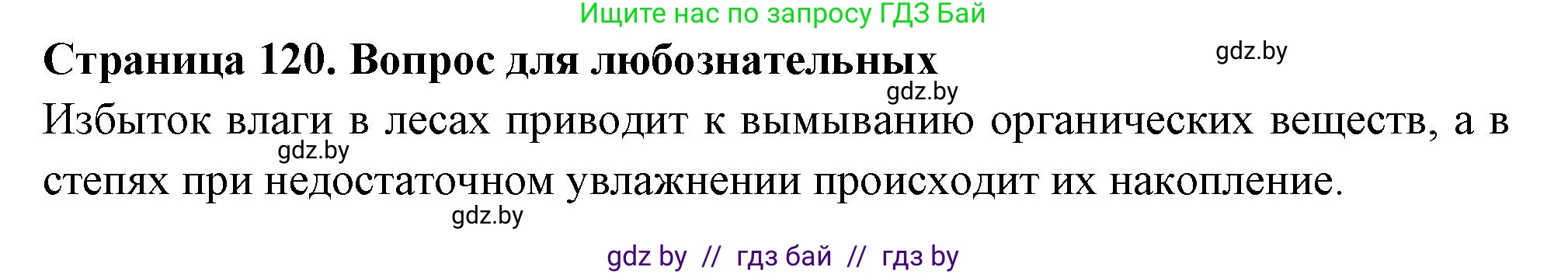 География, 6 класс рабочая тетрадь, авторы: Кольмакова Елена Генадьевна, Пикулик Валентина Владимировна, издательство Аверсэв, Минск, 2022, бирюзового цвета, страница 120, Решение