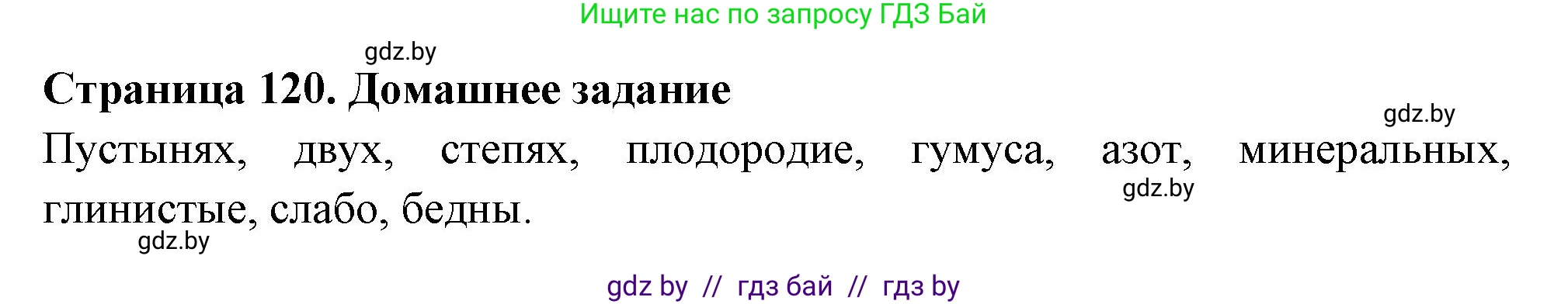 География, 6 класс рабочая тетрадь, авторы: Кольмакова Елена Генадьевна, Пикулик Валентина Владимировна, издательство Аверсэв, Минск, 2022, бирюзового цвета, страница 120, Решение