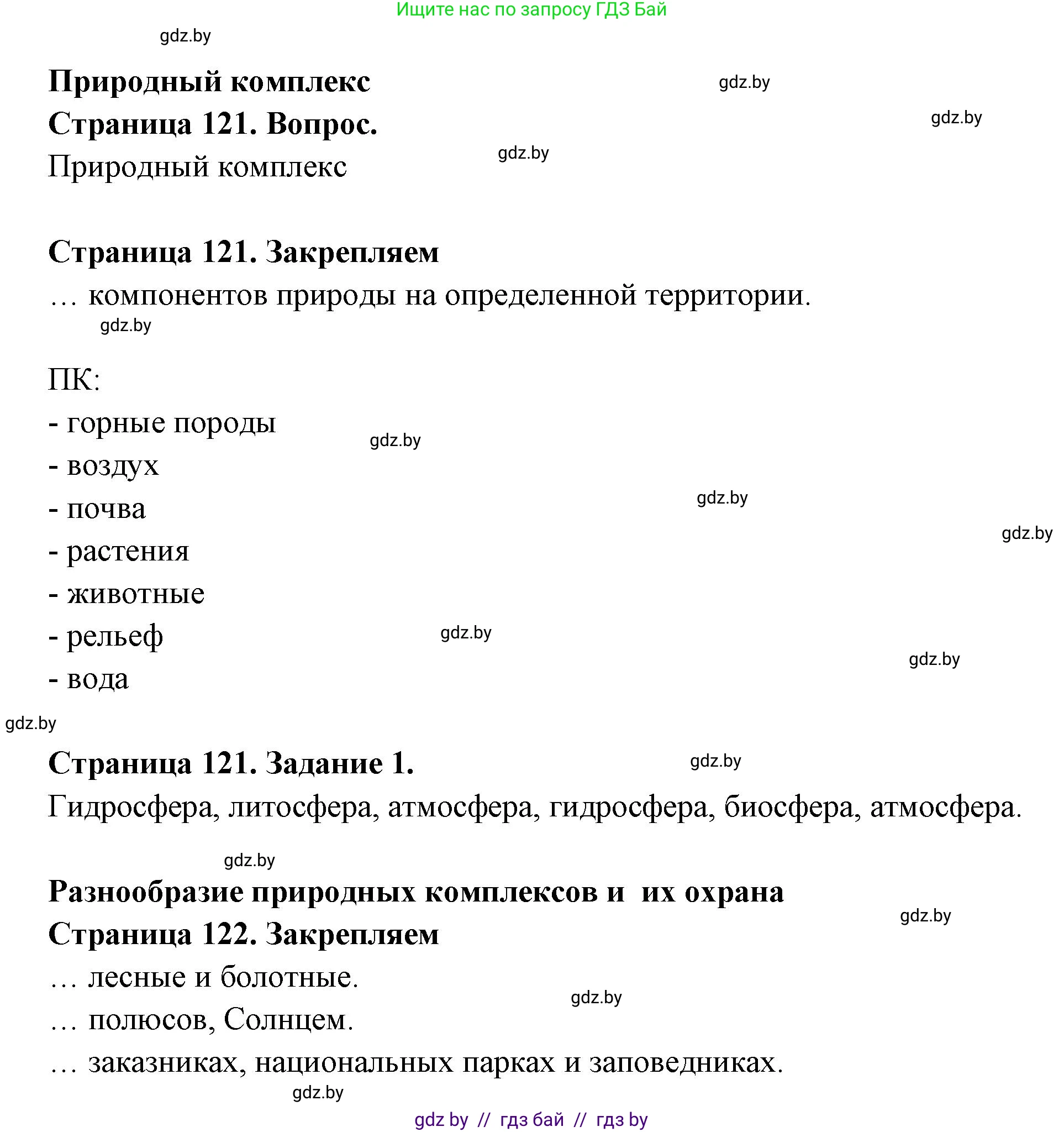 География, 6 класс рабочая тетрадь, авторы: Кольмакова Елена Генадьевна, Пикулик Валентина Владимировна, издательство Аверсэв, Минск, 2022, бирюзового цвета, страница 121, номер 1, Решение