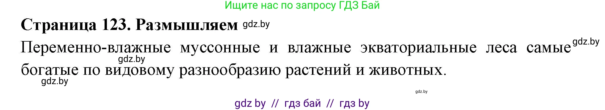 География, 6 класс рабочая тетрадь, авторы: Кольмакова Елена Генадьевна, Пикулик Валентина Владимировна, издательство Аверсэв, Минск, 2022, бирюзового цвета, страница 123, номер 3, Решение (продолжение 2)