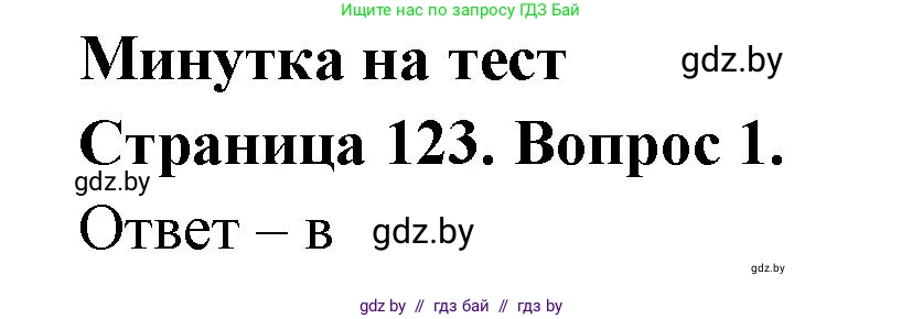 География, 6 класс рабочая тетрадь, авторы: Кольмакова Елена Генадьевна, Пикулик Валентина Владимировна, издательство Аверсэв, Минск, 2022, бирюзового цвета, страница 123, номер 1, Решение