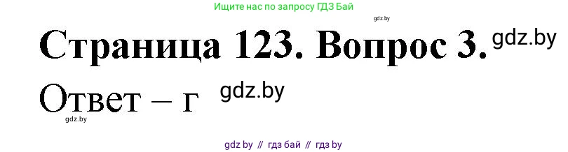 География, 6 класс рабочая тетрадь, авторы: Кольмакова Елена Генадьевна, Пикулик Валентина Владимировна, издательство Аверсэв, Минск, 2022, бирюзового цвета, страница 123, номер 3, Решение