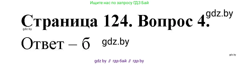 География, 6 класс рабочая тетрадь, авторы: Кольмакова Елена Генадьевна, Пикулик Валентина Владимировна, издательство Аверсэв, Минск, 2022, бирюзового цвета, страница 124, номер 4, Решение