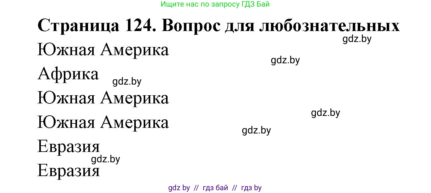 География, 6 класс рабочая тетрадь, авторы: Кольмакова Елена Генадьевна, Пикулик Валентина Владимировна, издательство Аверсэв, Минск, 2022, бирюзового цвета, страница 124, Решение