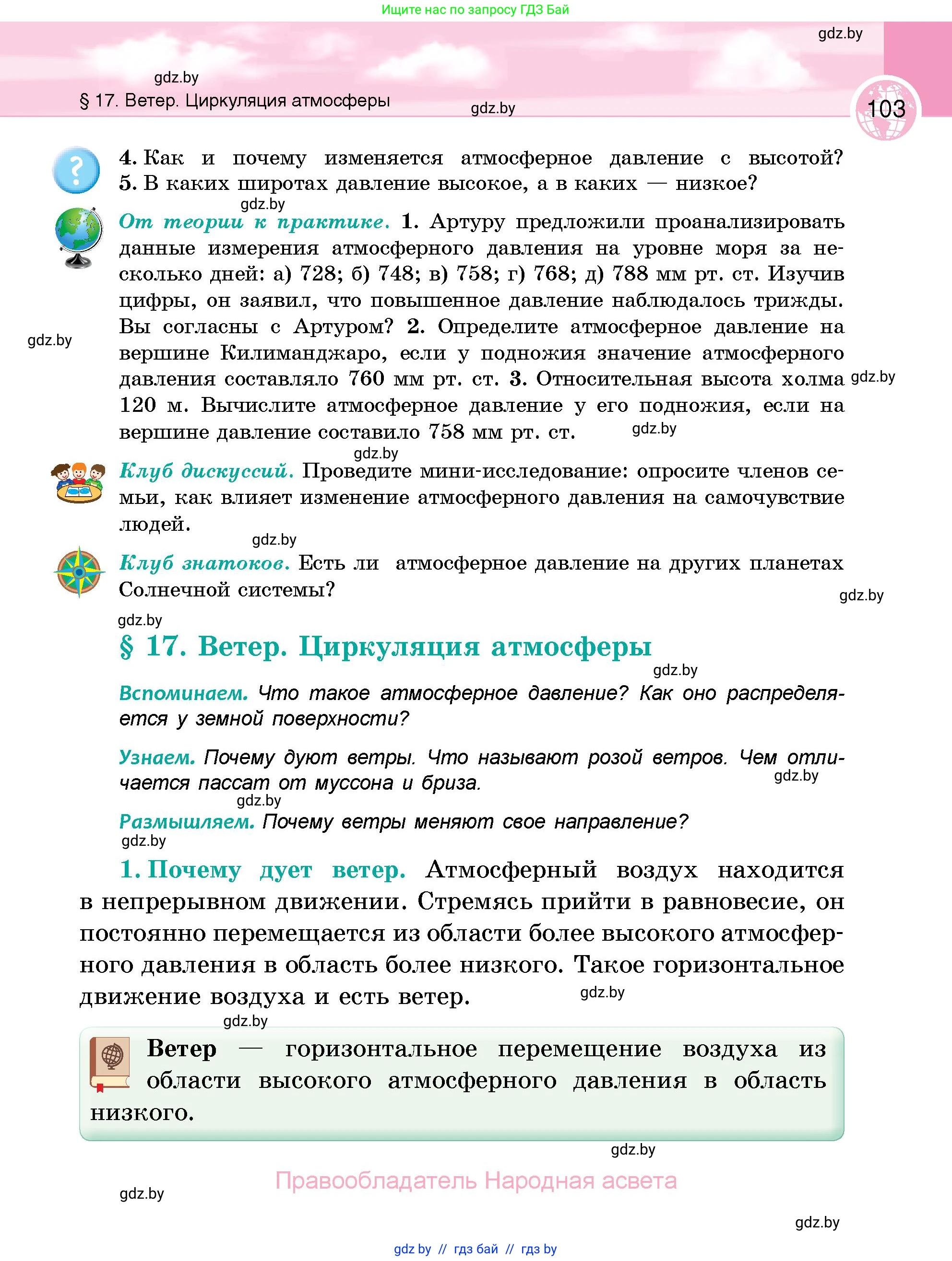 География, 6 класс Учебник, авторы: Кольмакова Елена Генадьевна, Пикулик Валентина Владимировна, издательство Народная асвета, Минск, 2022, страница 103